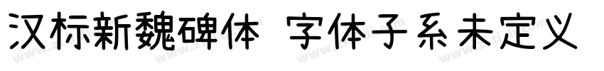 汉标新魏碑体 字体子系未定义 个人非字体转换